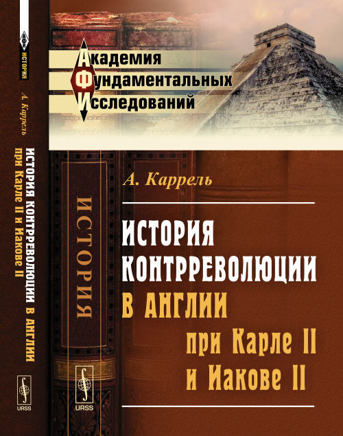 История контрреволюции в Англии при Карле II и Якове II. Пер. с фр.