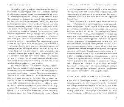 Человек в животном. Почему животные так часто походят на нас в своем мышлении, чувствах и поведении /пер. с нем.