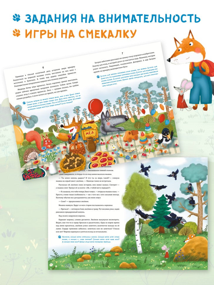 Математические сказки. Лисенок Хитрик в волшебном лесу