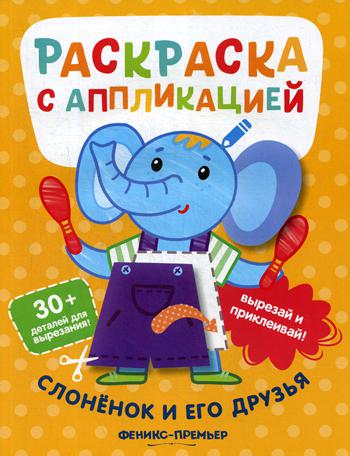 Слоненок и его друзья: раскраска с аппликацией