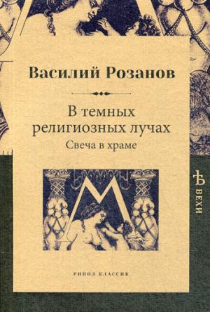 В темных религиозных лучах. Свеча в храме. Розанов В.В.