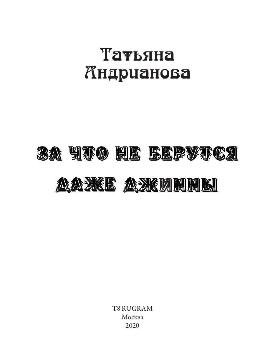 За что не берутся даже джинны