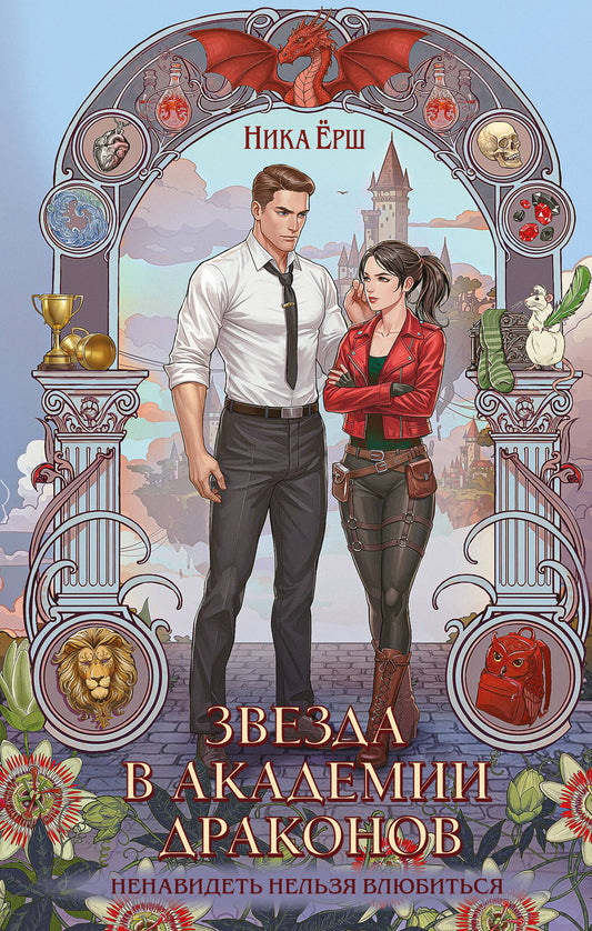 Звезда в академии драконов