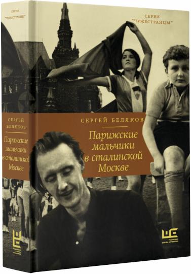 Парижские мальчики в сталинской Москве