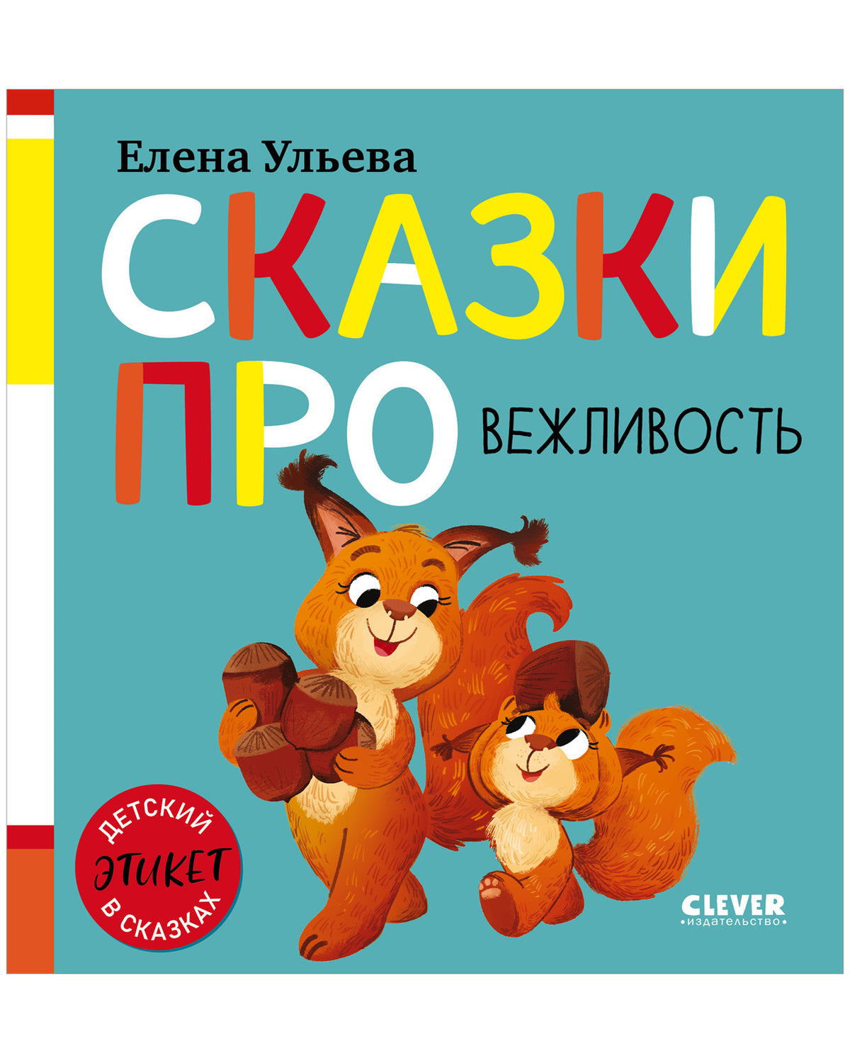 Детский этикет в сказках (новое оформление). Сказки про вежливость/Ульева Е.