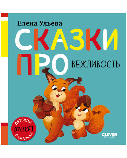 Детский этикет в сказках (новое оформление). Сказки про вежливость/Ульева Е.