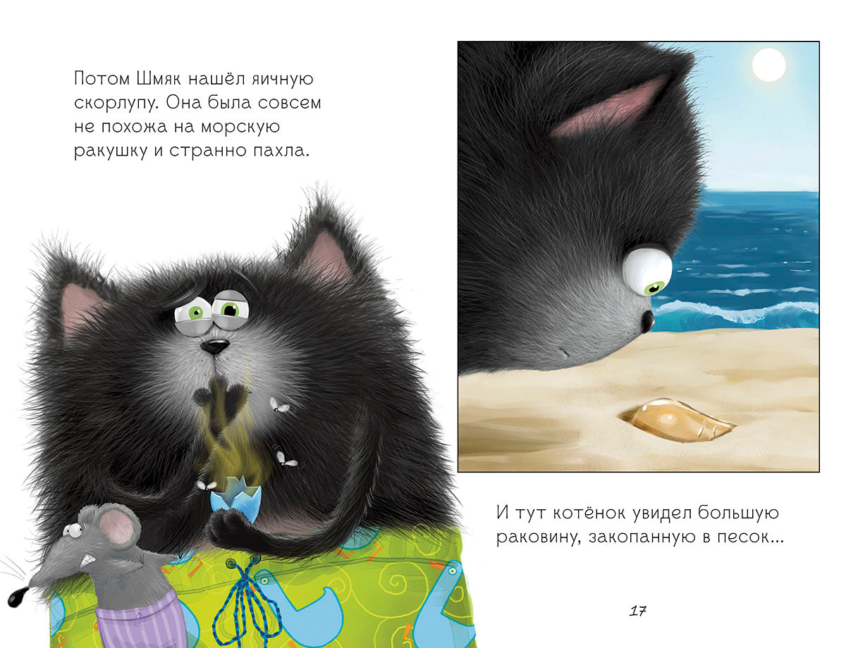 Клевер. Котенок Шмяк и морские истории/Скоттон Р.