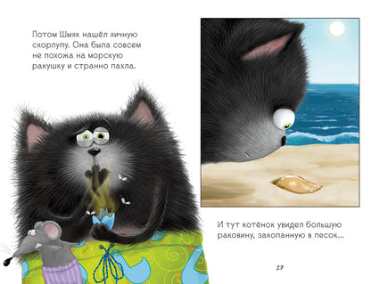 Клевер. Котенок Шмяк и морские истории/Скоттон Р.