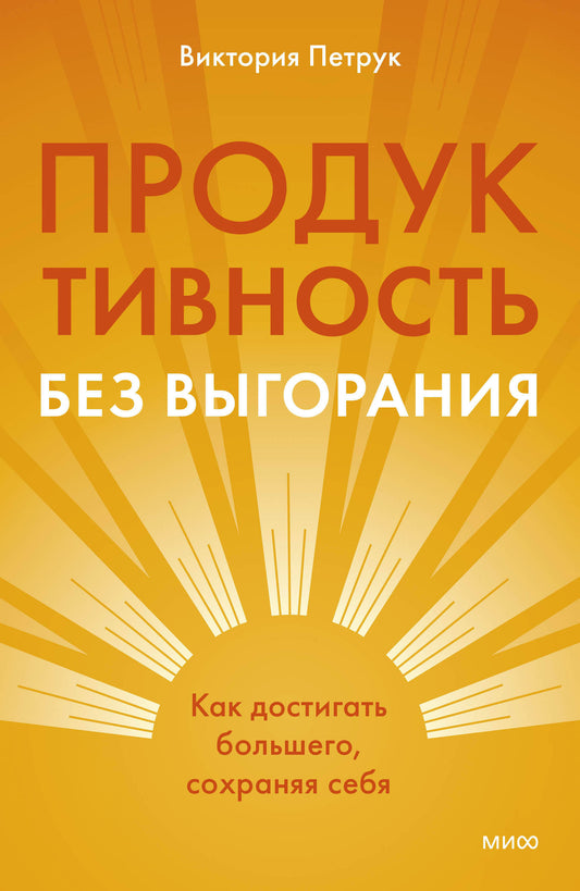 Продуктивность без выгорания. Как достигать большего, сохраняя себя