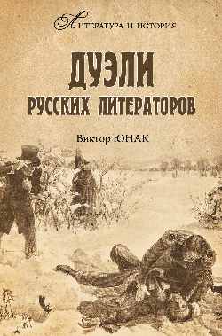 Дуэли русских литераторов