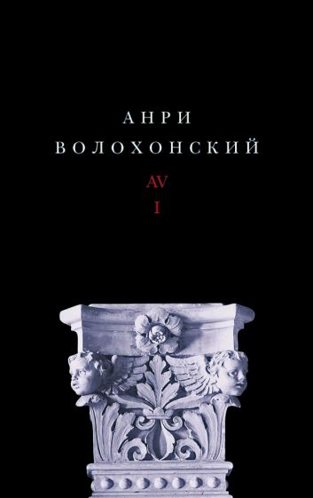 Собрание произведений в трех томах. Т. I: Стихи. 2-е изд.
