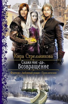 Скажи мне "да" 2. Возвращение