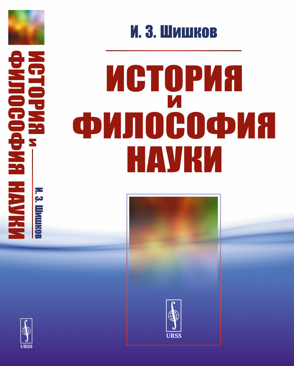 История и философия науки