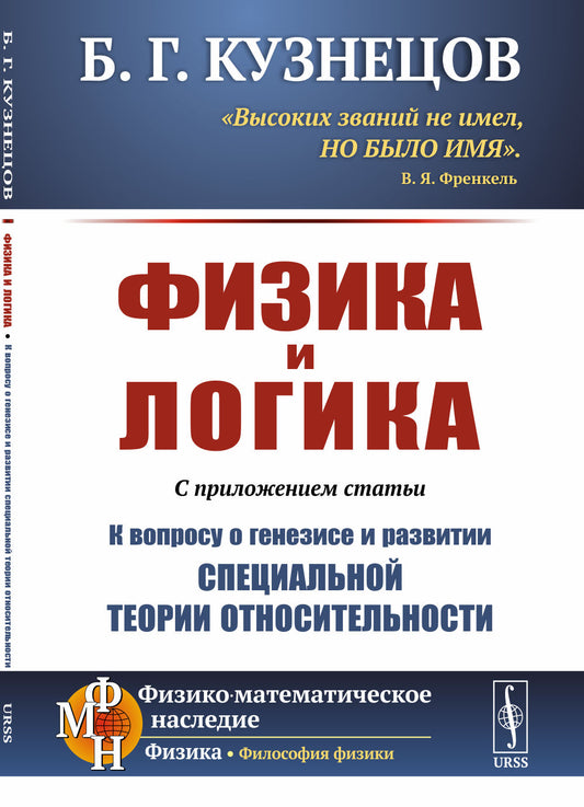 Физика и логика: С приложением статьи «К вопросу о генезисе и развитии специальной теории относительности»