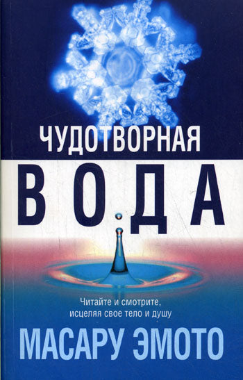 Чудотворная вода