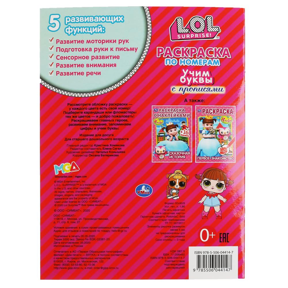 Учим буквы. Лол. (Раскраска по номерам с прописями, А4). Формат: 214х290 мм. 16 стр. Умка в кор.50шт