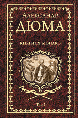 Дюма А. Княгиня Монако: роман в 2 т. Т 2 (16+)