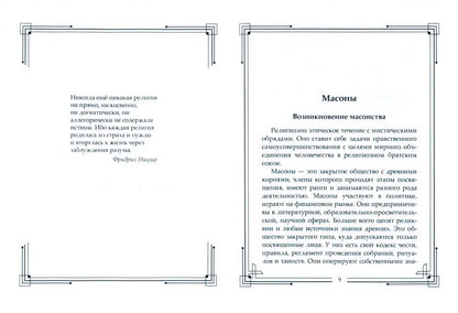 Тайные общества мира. Масоны, иллюминаты, розенкрейцеры, тамплиеры, каморра, якудза…