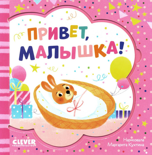 Книжка-открытка. Привет, малышка!