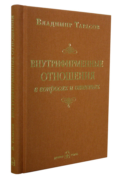 Внутрифирменные отношения в частных лицах и ответах