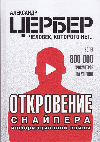 Откровение снайпера информационной войны. Цербер А.