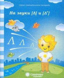 Логопед. тетрадь на звуки [Л], [Л]
