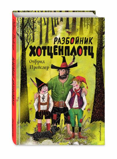 Разбойник Хотценплотц (ил. Ф. Триппа)
