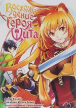 Манга. Восхождение героя Щита. Том 2