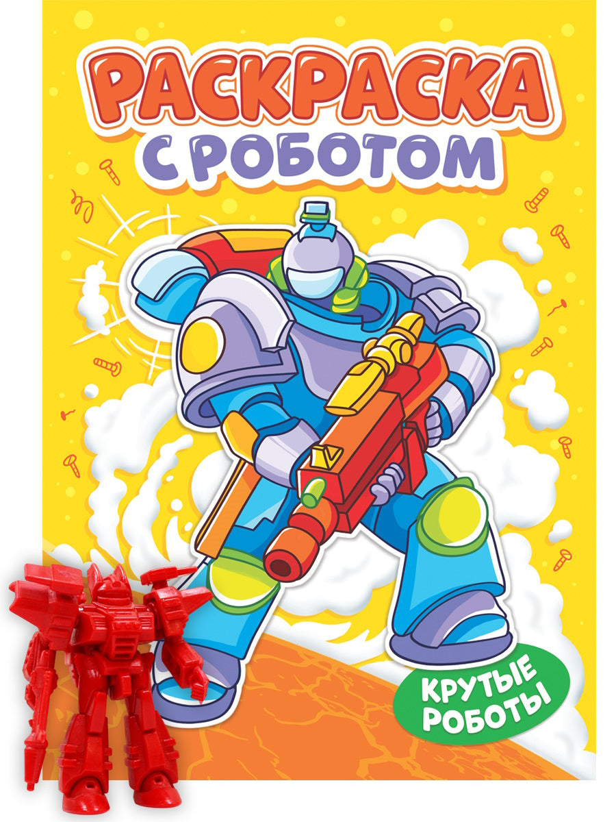 РАСКРАСКА С РОБОТОМ. КРУТЫЕ РОБОТЫ