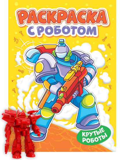 РАСКРАСКА С РОБОТОМ. КРУТЫЕ РОБОТЫ