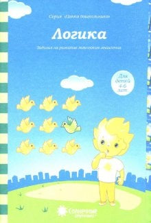 Логика 4-5 лет