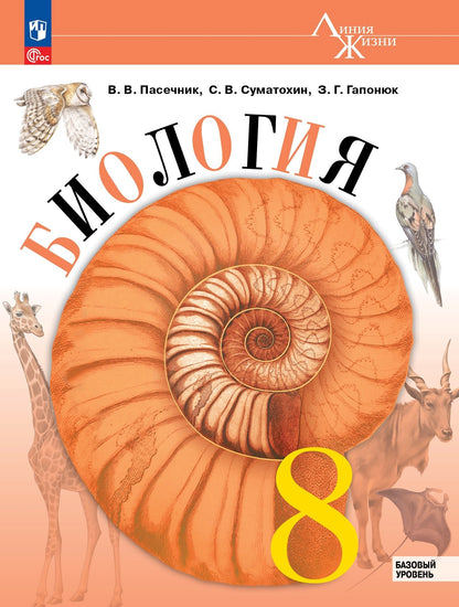 Пасечник Биология 8 кл. (Приложение 1) Учебник (Серия "Линия жизни") (1-е издание)