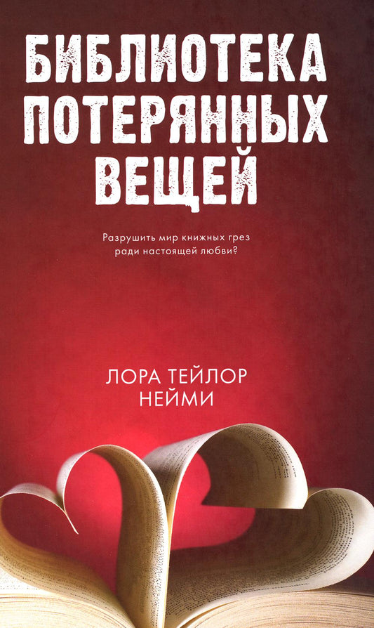 Young Adult. #trendbooks. Библиотека потерянных вещей/Нейми Т.