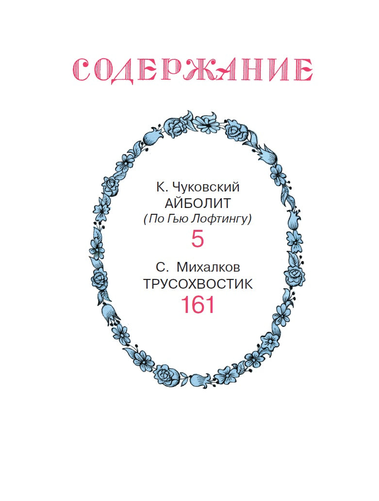 Доктор Айболит. Сказки. Рисунки В. Чижикова