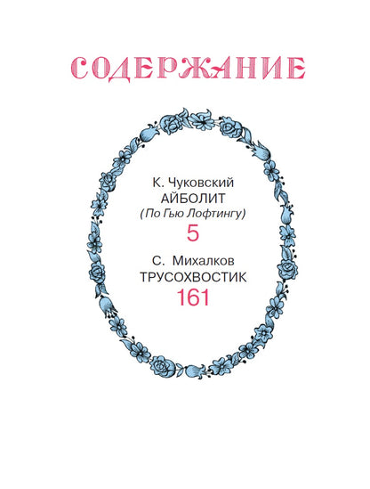 Доктор Айболит. Сказки. Рисунки В. Чижикова