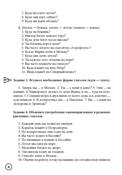 Знаю и люблю русские глаголы: пособие для курсов русского языка