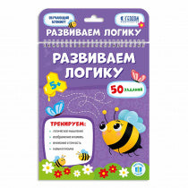 Обучающий блокнот. Развиваем логику. 16,5х20,5 см. 26 стр. (ГеоДом)