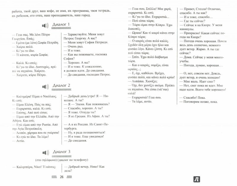 Греческий без репетитора. Самоучитель греческого языка