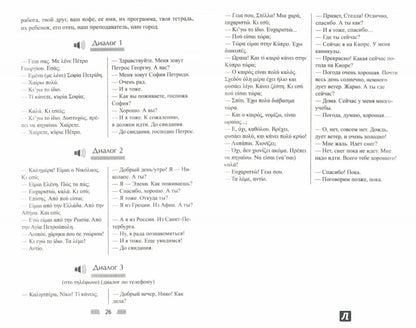 Греческий без репетитора. Самоучитель греческого языка