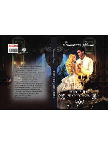 Рип.РусФант.Флат Невеста из другого мира-2