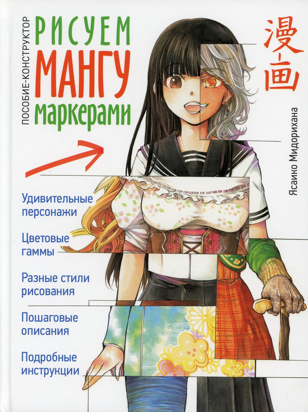Рисуем мангу маркерами. Пособие-конструктор Ясаико Мидорихана ISBN: 978-5-00141-506-0 ст.8