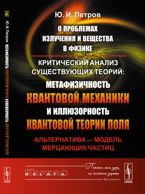 О проблемах излучения и вещества в физике: Критический анализ существующих теорий: метафизичность квантовой механики и иллюзорность квантовой теории поля. Альтернатива --- модель мерцающих частиц