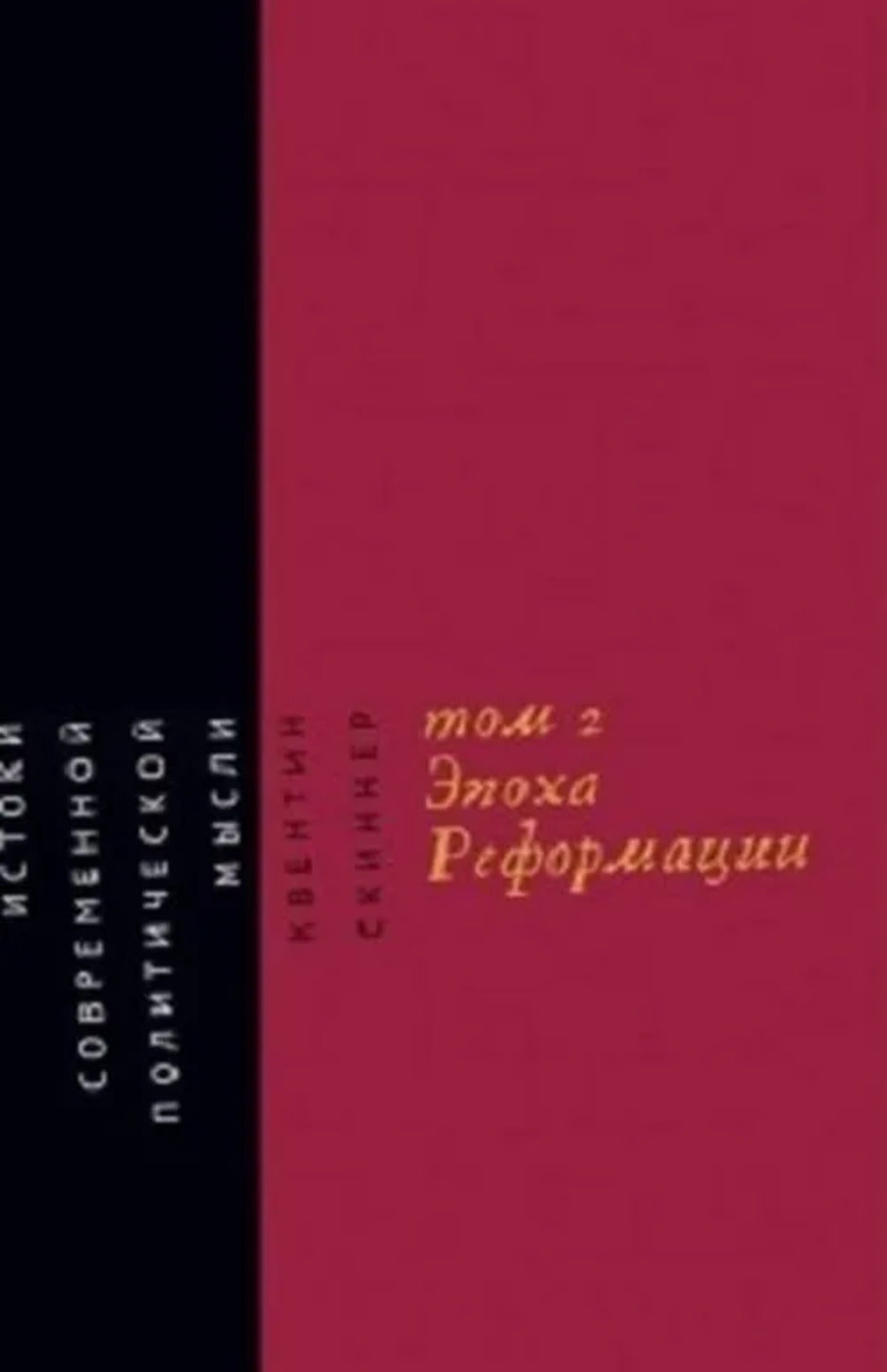 Истоки современной политической мысли: В 2 т. Т. 2: Эпоха Реформации