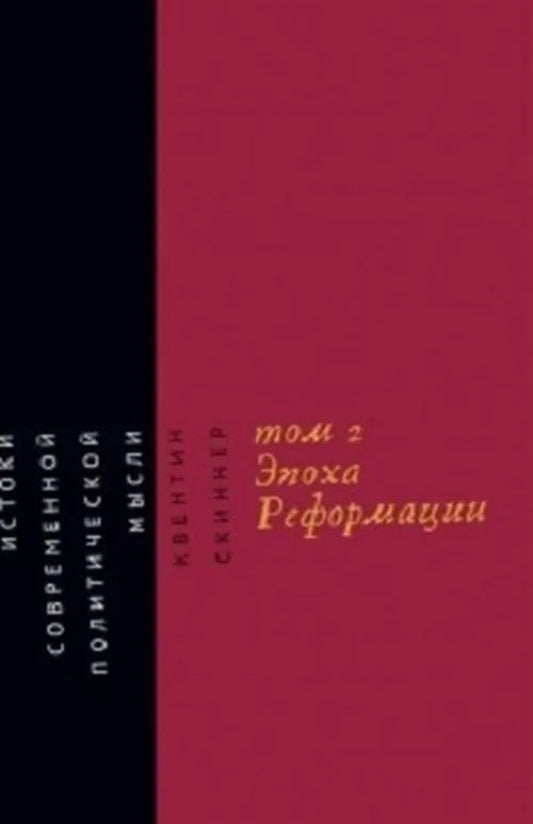 Истоки современной политической мысли: В 2 т. Т. 2: Эпоха Реформации