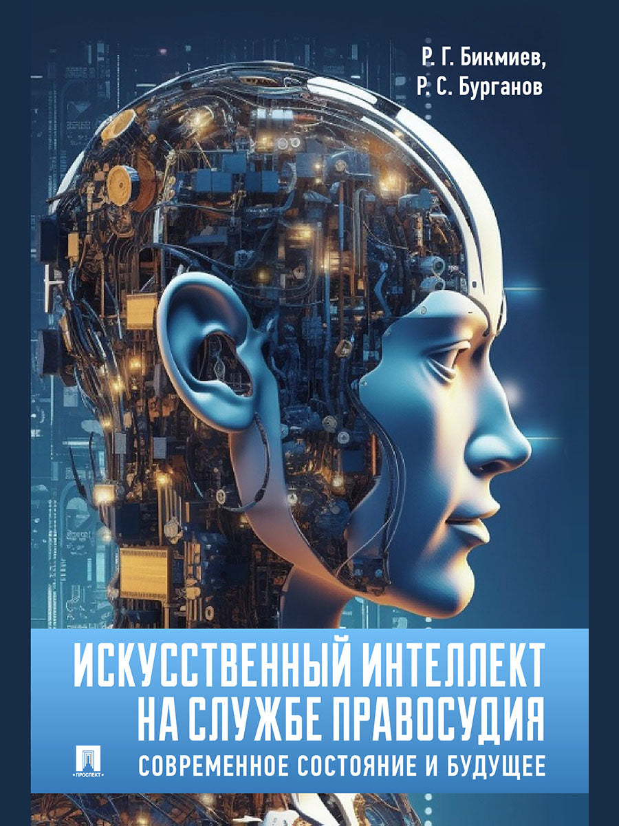 Искусственный интеллект на службе правосудия: современное состояние и будущее. Монография.-М.:Проспект,2025. /=247681/