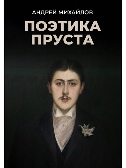 Поэтика Пруста