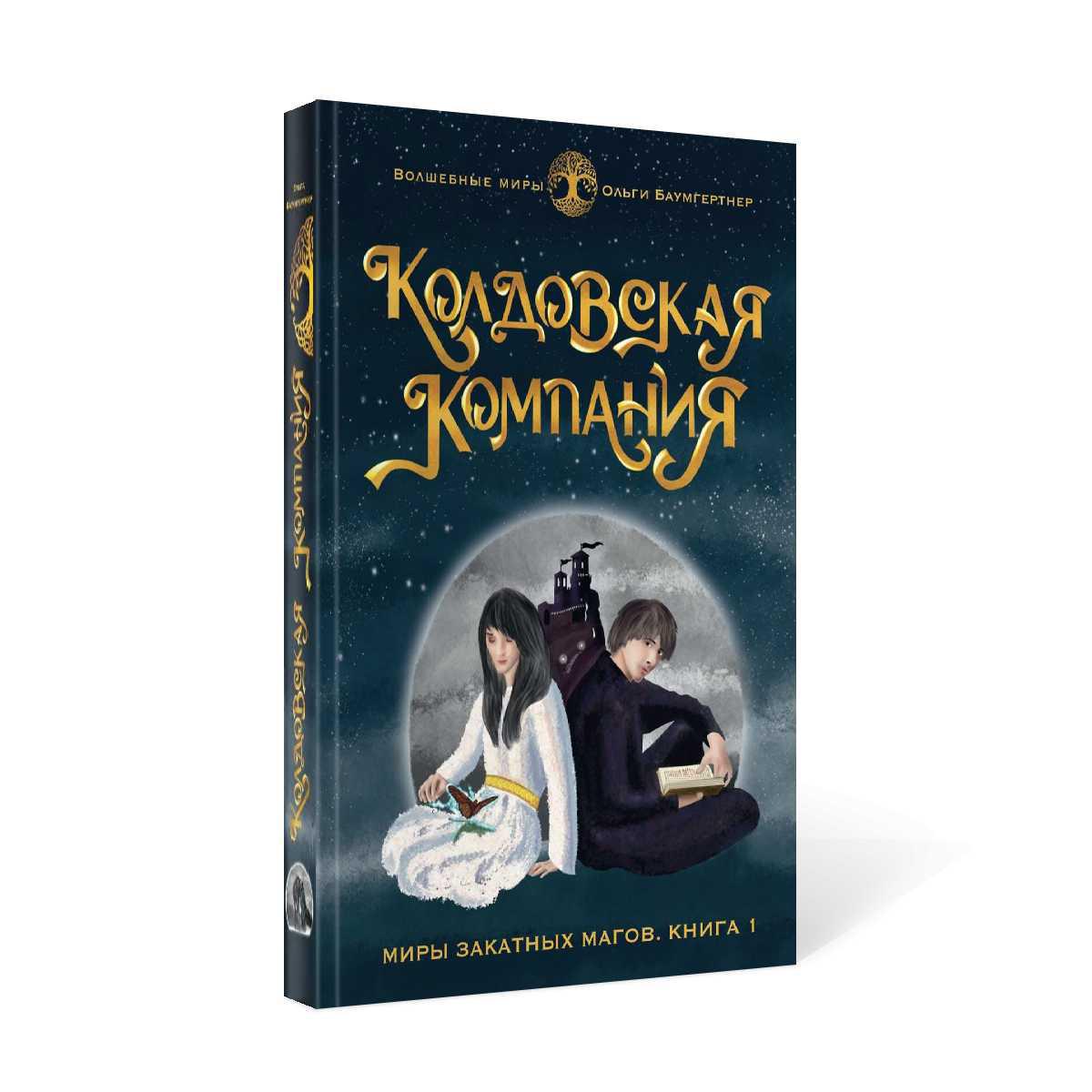 Колдовская компания. Кн. 1: Миры закатных магов