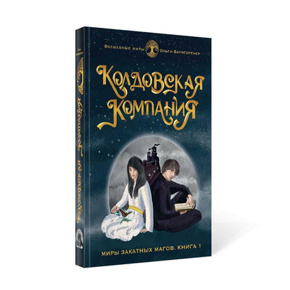 Колдовская компания. Кн. 1: Миры закатных магов