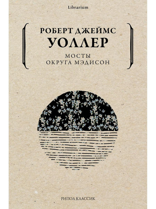Мосты округа Мэдисон. Уоллер Р.Дж