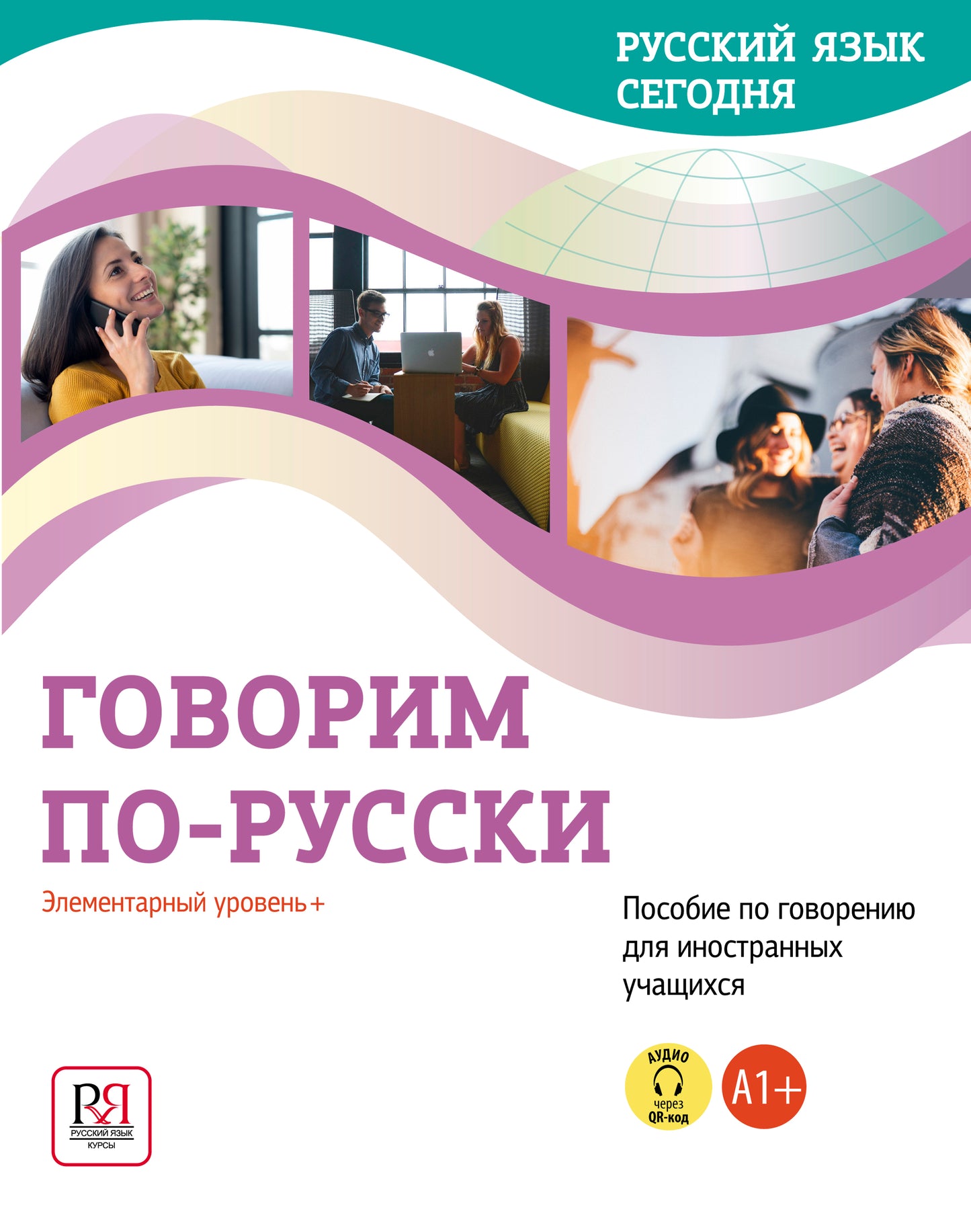 УМК "Русский язык сегодня". Говорим по-русски: Элементарный уровень+ (А1+): Пособие по говорению для иностранных учащихся. (доступ к аудиоматериалам через QR-код)